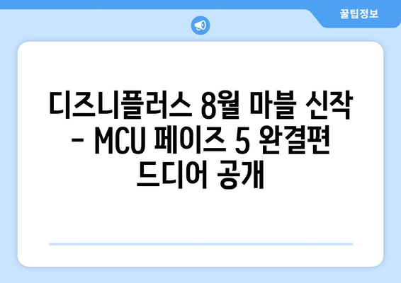 디즈니플러스 8월 마블 신작 - MCU 페이즈 5 완결편 드디어 공개