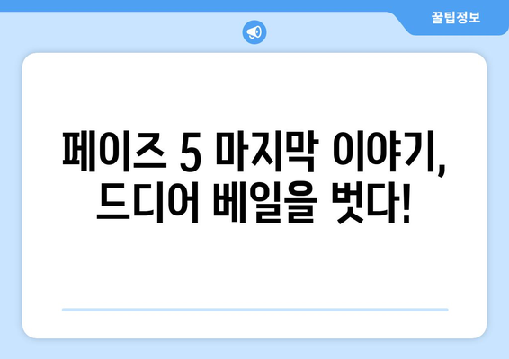 디즈니플러스 8월 마블 신작 - MCU 페이즈 5 완결편 드디어 공개