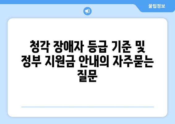 청각 장애자 등급 기준 및 정부 지원금 안내