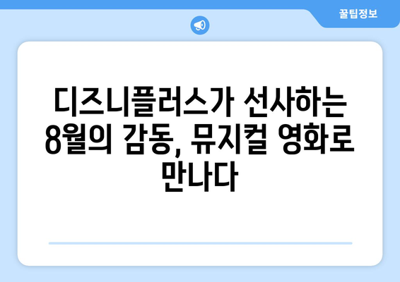 디즈니플러스 8월 뮤지컬 영화 - 음악으로 전하는 감동의 메시지