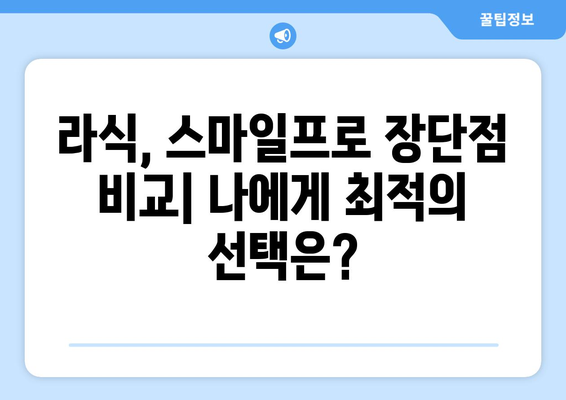 강남역 안과 라식과 스마일프로 차이점 분석