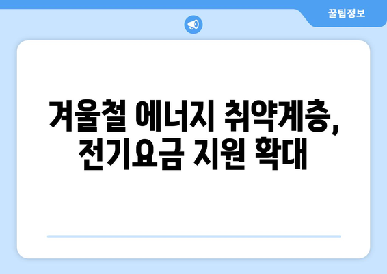 취약계층 130만 가구 전기요금 지원 1만 5,000원