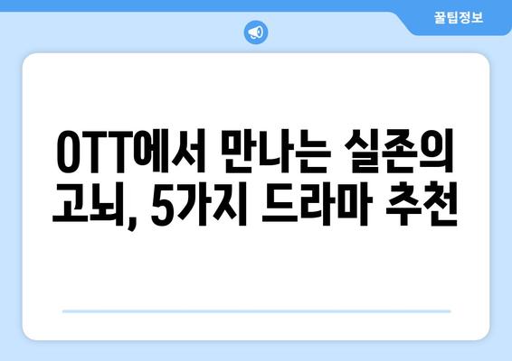 실존주의 드라마 특집: 2024년 8월 OTT 스트리밍