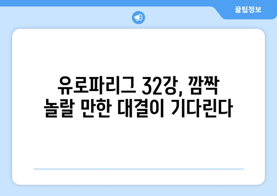 2024-2025 유로파리그 32강: 잠재적 이변과 주요 매치업