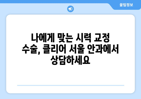 강남역 클리어 서울 안과에서 추천하는 여름 방학 시력 교정 수술