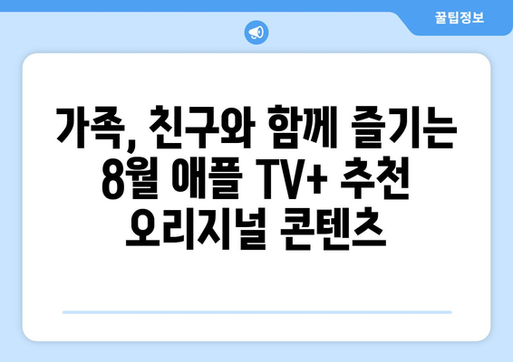 애플 TV+ 8월 오리지널 쇼: 꼭 봐야 할 화제작 모음