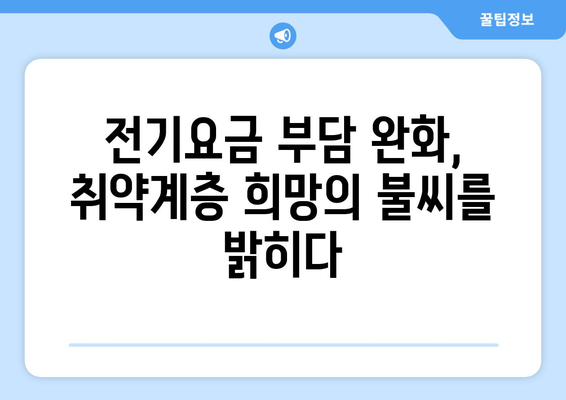 취약계층 전기 요금 지원 확대 발표