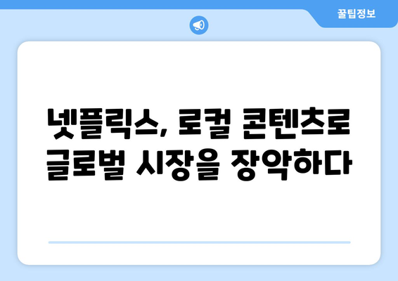 넷플릭스 8월 영화 특집: 국가별 로컬 콘텐츠의 힘