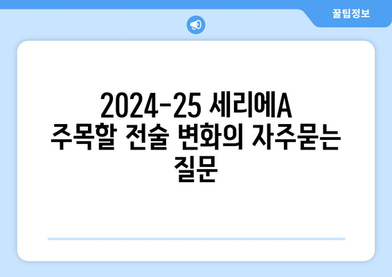 2024-25 세리에A 주목할 전술 변화