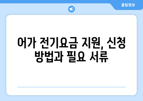 어가 전기요금 감면, 지원금 지급