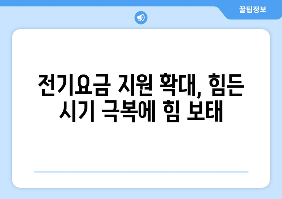 정부, 취약계층 130만 가구 전기요금 추가 지원, 1만5000원 제공