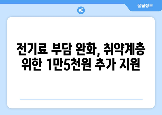 국민의힘 한동훈 대표, 취약계층 전기료 1만5천원 추가 지급 발표