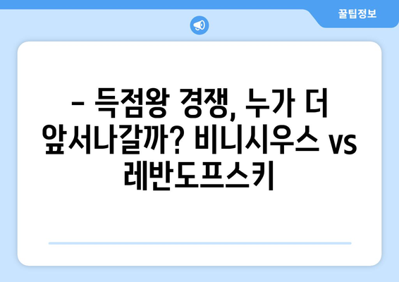 2024-25 라리가 득점왕 예측: 비니시우스 vs 레반도프스키