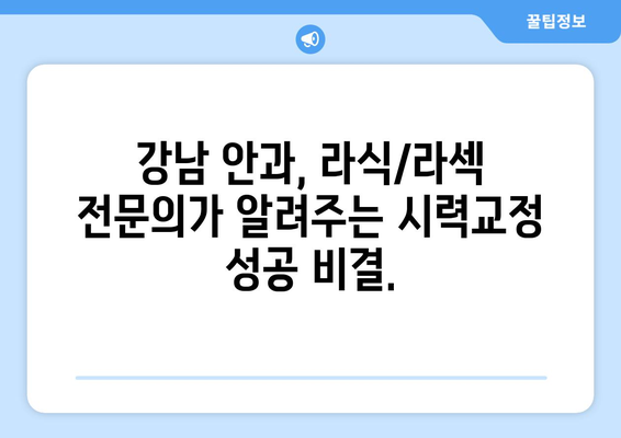 강남 안과: 라식과 라섹 사이에서 고민하는 당신에게