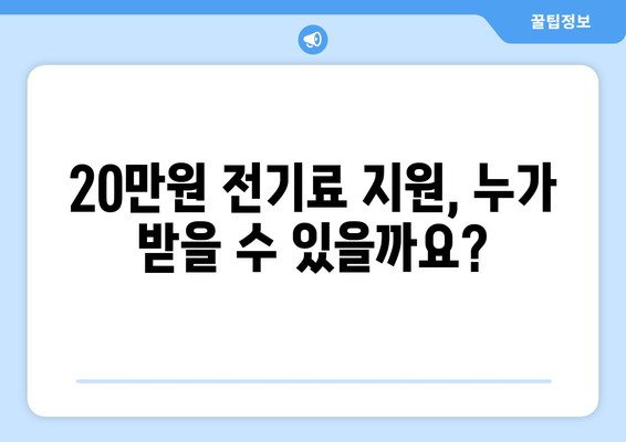 소상공인 전기료 감면 확대, 20만 원 지원 안내