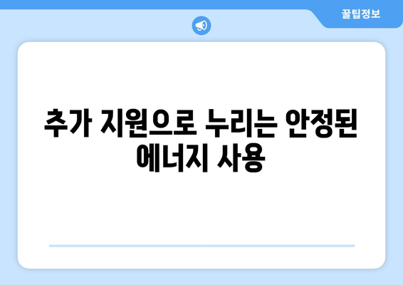 에너지 취약계층 지원을 위한 전기 요금 지원 확대: 15,000원 추가 지원