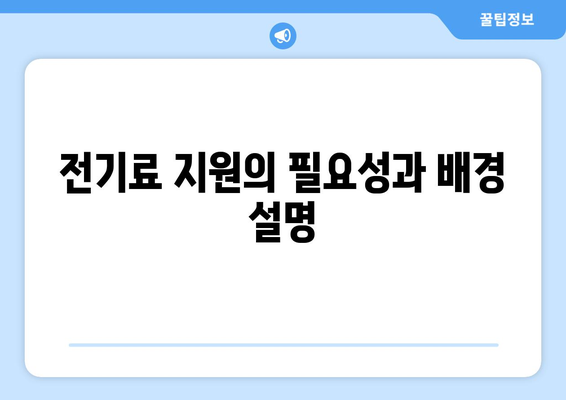 취약계층 130만 가구 전기료 1만5천원 추가 지원, 한동훈 발표