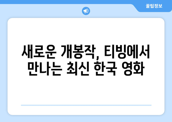 티빙에서 공개된 2024년 8월 최신 한국 영화 모음