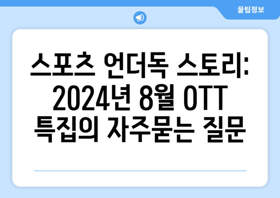 스포츠 언더독 스토리: 2024년 8월 OTT 특집