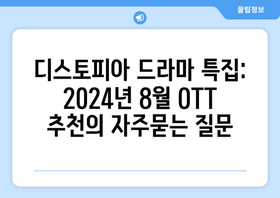 디스토피아 드라마 특집: 2024년 8월 OTT 추천