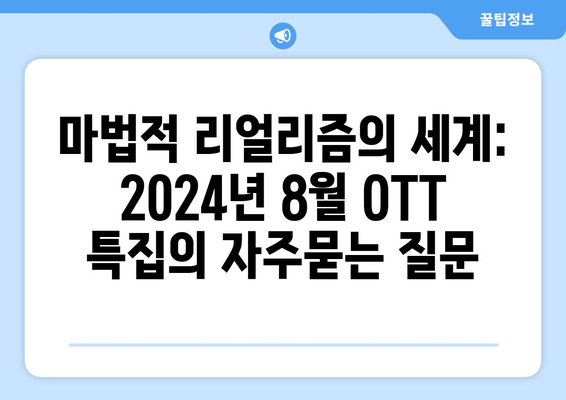 마법적 리얼리즘의 세계: 2024년 8월 OTT 특집