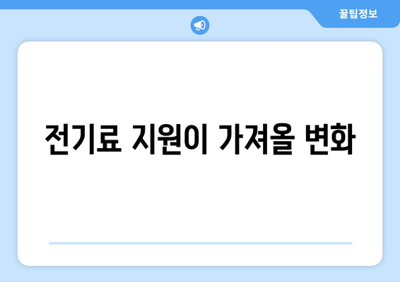 한동훈, 취약계층 130만 가구 전기료 1만 5천 원 추가 지원