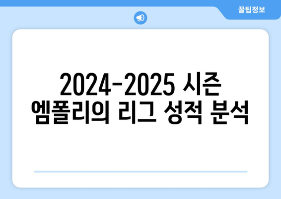 세리에 A 2024-2025: 엠폴리의 유스 육성과 리그 성적