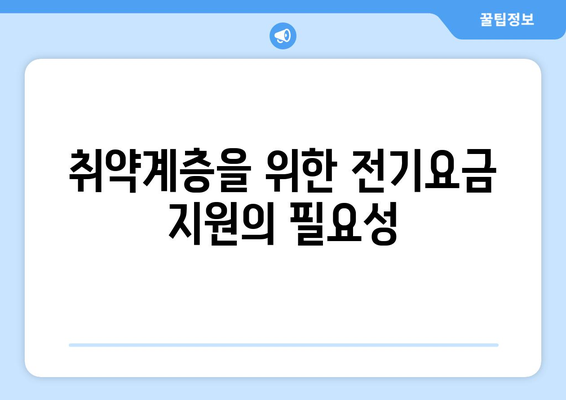 취약계층 전기요금 지원 확대, 에너지 바우처 발급 대상 증가