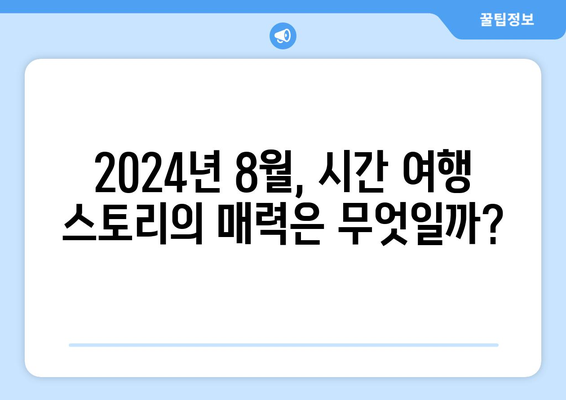 시간 여행 테마 시리즈와 영화: 2024년 8월 OTT 라인업