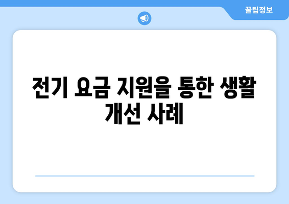 에너지 지원책: 취약계층 가구 전기 요금 15,000원 추가 지원