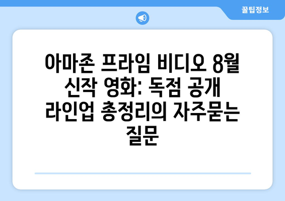 아마존 프라임 비디오 8월 신작 영화: 독점 공개 라인업 총정리