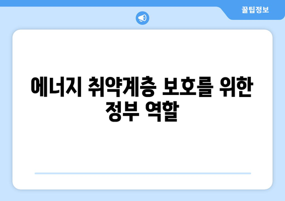 에너지 취약계층 전기료 지원 확대, 폭염 대비