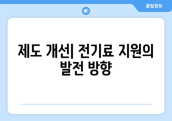 취약계층 전기료 지원 확대, 130만 가구에 1만 5천 원 지원