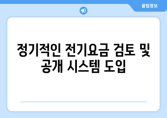 전기요금 투명성 및 관리 제고 대책