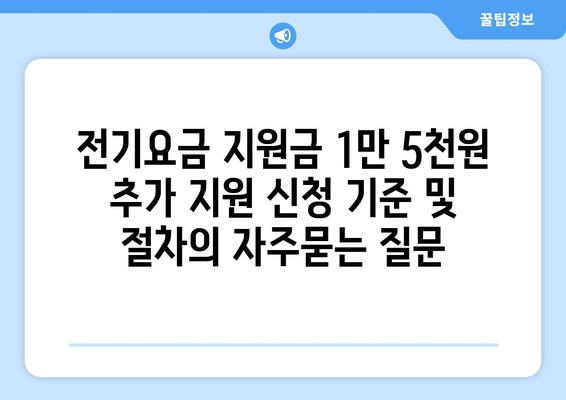 전기요금 지원금 1만 5천원 추가 지원 신청 기준 및 절차