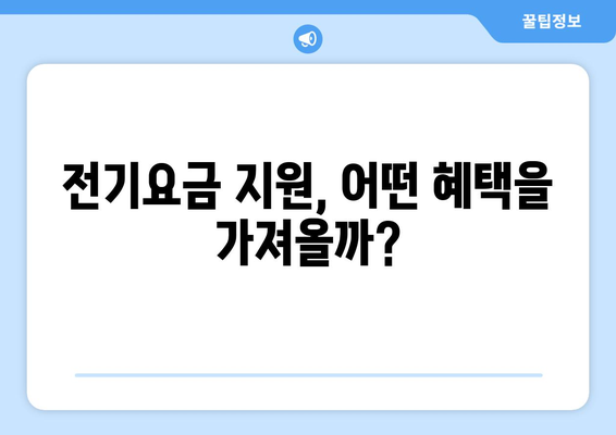 130만 가구에 에너지 취약계층 전기요금 지원