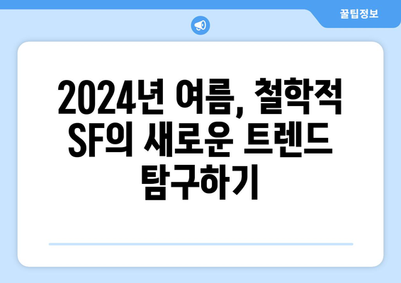 철학적 SF의 세계: 2024년 8월 OTT 가이드