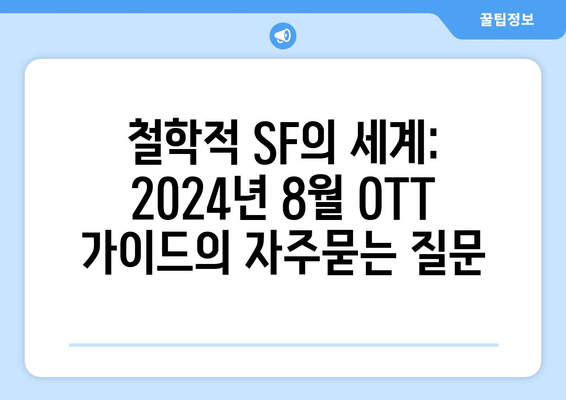 철학적 SF의 세계: 2024년 8월 OTT 가이드