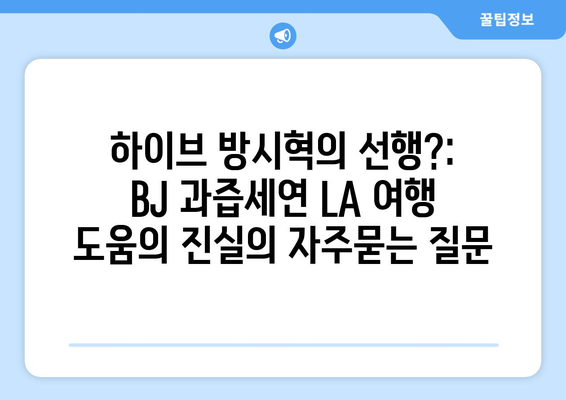 하이브 방시혁의 선행?: BJ 과즙세연 LA 여행 도움의 진실