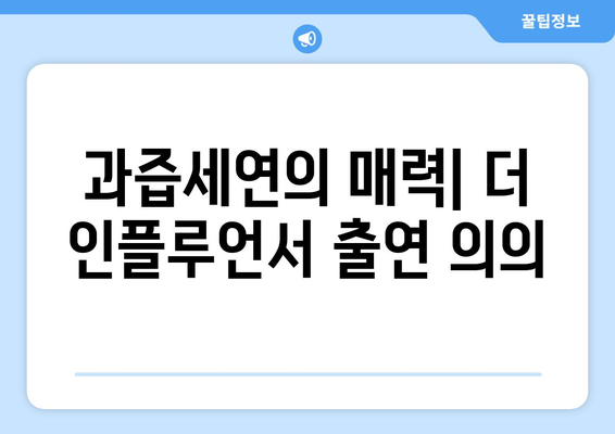 과즙세연 더 인플루언서 출연과 방시혁 논란: 완벽한 타이밍?