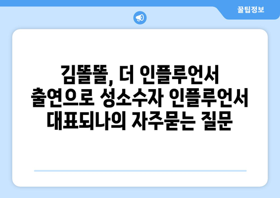 김똘똘, 더 인플루언서 출연으로 성소수자 인플루언서 대표되나