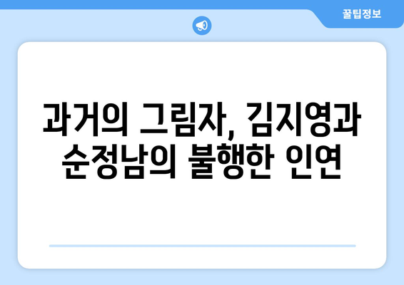 미녀와 순정남 김지영 과거 비밀: 충격적 진실 밝혀질까