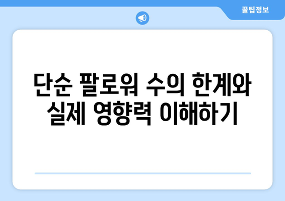 더 인플루언서 출연진의 영향력 측정: 단순 팔로워 수 vs 실제 영향력