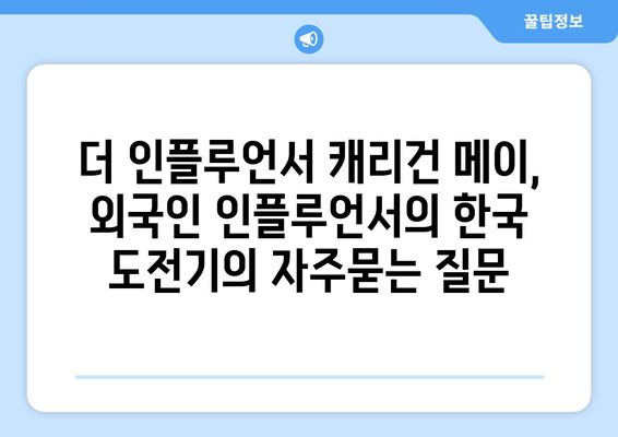 더 인플루언서 캐리건 메이, 외국인 인플루언서의 한국 도전기