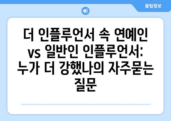 더 인플루언서 속 연예인 vs 일반인 인플루언서: 누가 더 강했나