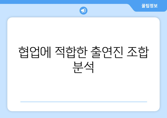 더 인플루언서 출연진의 협업 가능성: 누구와 누가 시너지 낼까