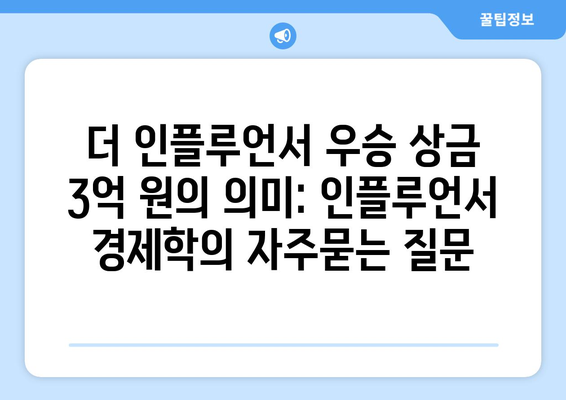 더 인플루언서 우승 상금 3억 원의 의미: 인플루언서 경제학