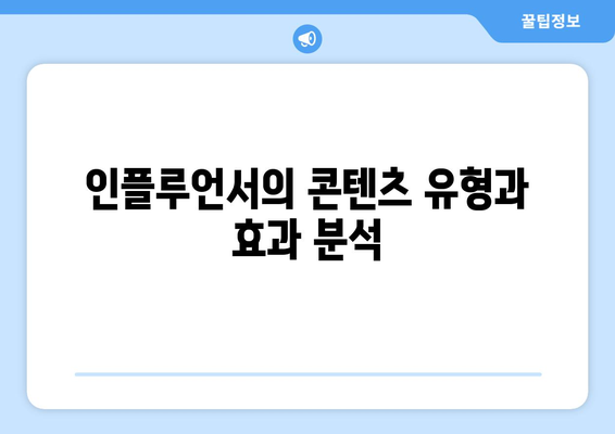 더 인플루언서 출연진 콘텐츠 유형별 분석: 누가 살아남을까