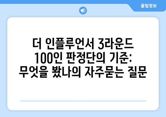 더 인플루언서 3라운드 100인 판정단의 기준: 무엇을 봤나