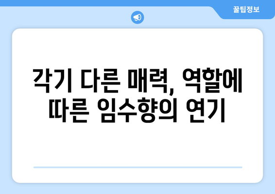 미녀와 순정남 김지영 캐릭터 변화: 임수향의 연기 변신 포인트